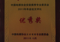 2011年-中國電梯協(xié)會(huì)安裝維修專業(yè)委員會(huì)-優(yōu)秀獎(jiǎng)2