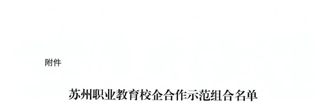 喜報(bào)｜遠(yuǎn)志工匠涵養(yǎng)學(xué)院被評(píng)為蘇州職業(yè)教育校企合作示范組合