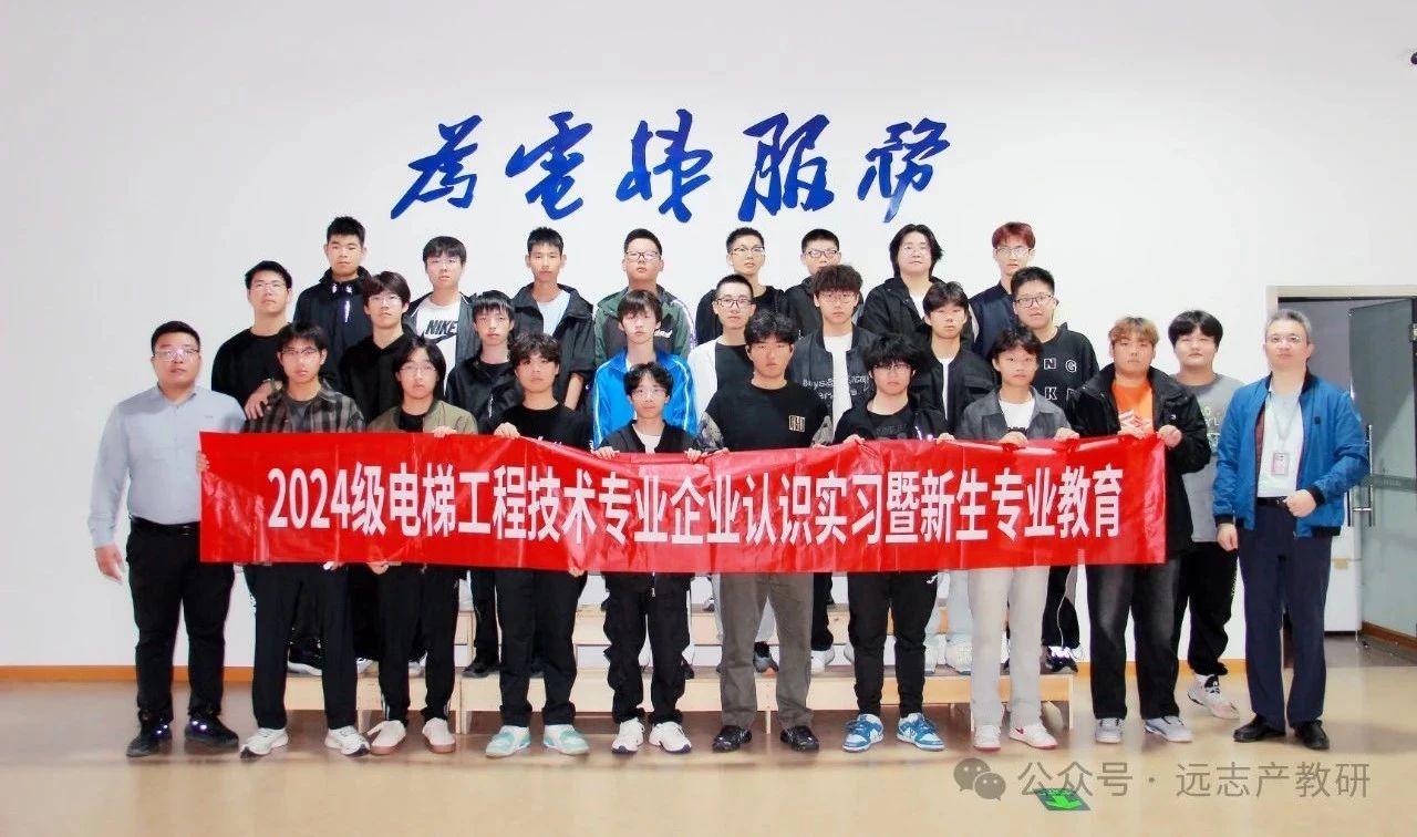 蘇州市職業(yè)大學(xué)2024級(jí)電梯工程技術(shù)專(zhuān)業(yè)新生專(zhuān)業(yè)教育遠(yuǎn)志研學(xué)