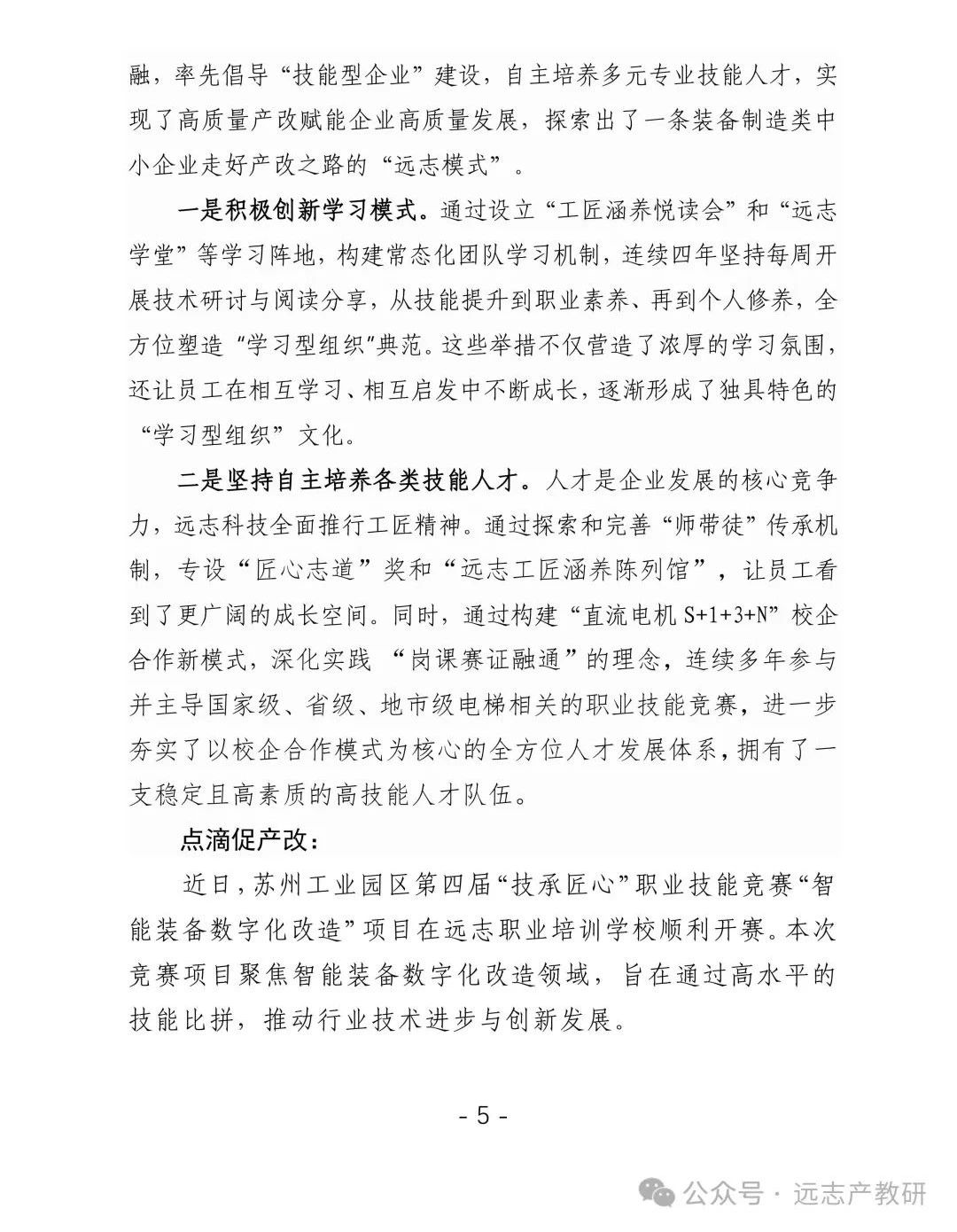 遠志自主培育人才體系亮相《蘇州工業(yè)園區(qū)產改工作簡報》第1期