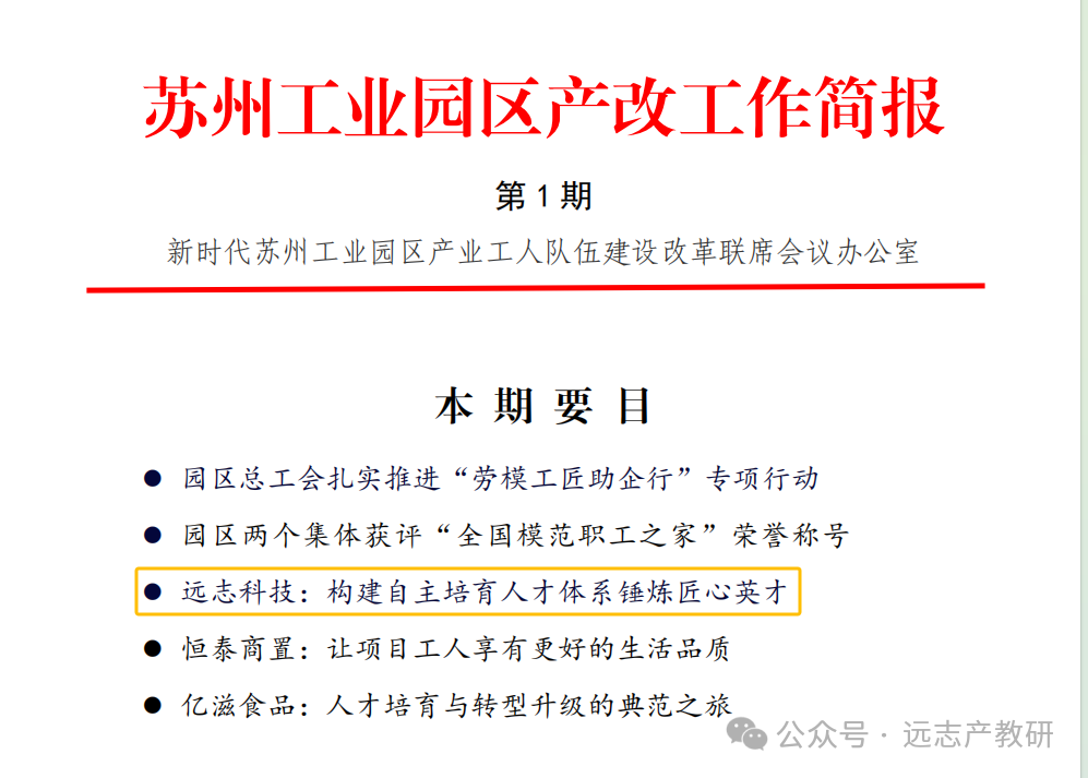 遠志自主培育人才體系亮相《蘇州工業(yè)園區(qū)產改工作簡報》第1期