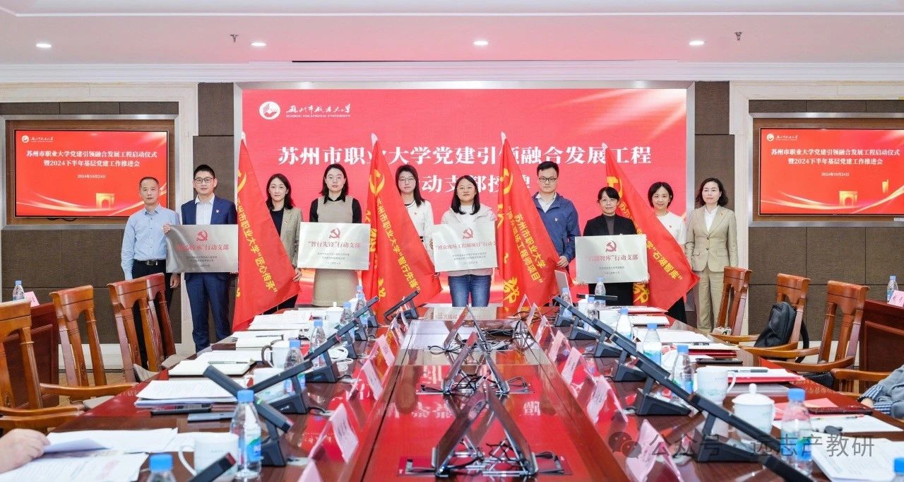 蘇州市職業(yè)大學(xué)與遠(yuǎn)志共同成立“匠心傳承”行動(dòng)黨支部