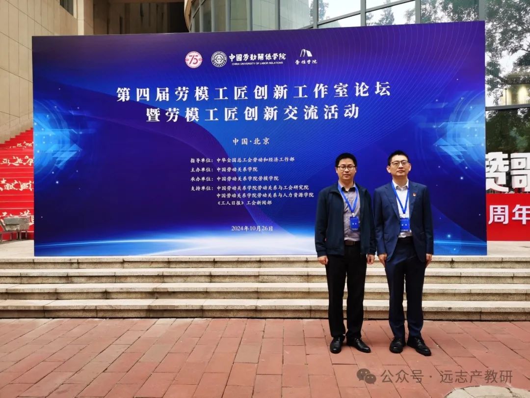遠(yuǎn)志受邀參加第四屆勞模工匠創(chuàng)新工作室論壇暨勞模工匠創(chuàng)新交流活動