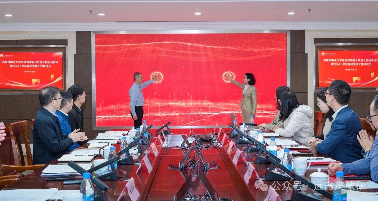 蘇州市職業(yè)大學(xué)與遠(yuǎn)志共同成立“匠心傳承”行動(dòng)黨支部