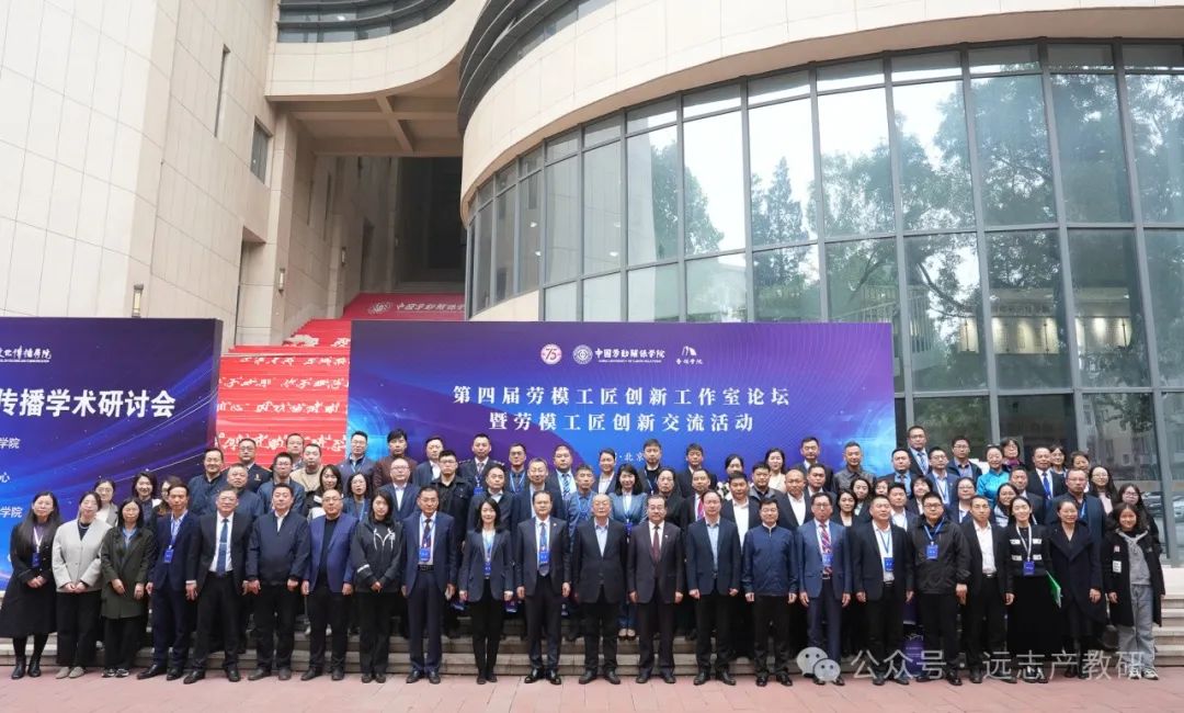 遠(yuǎn)志受邀參加第四屆勞模工匠創(chuàng)新工作室論壇暨勞模工匠創(chuàng)新交流活動