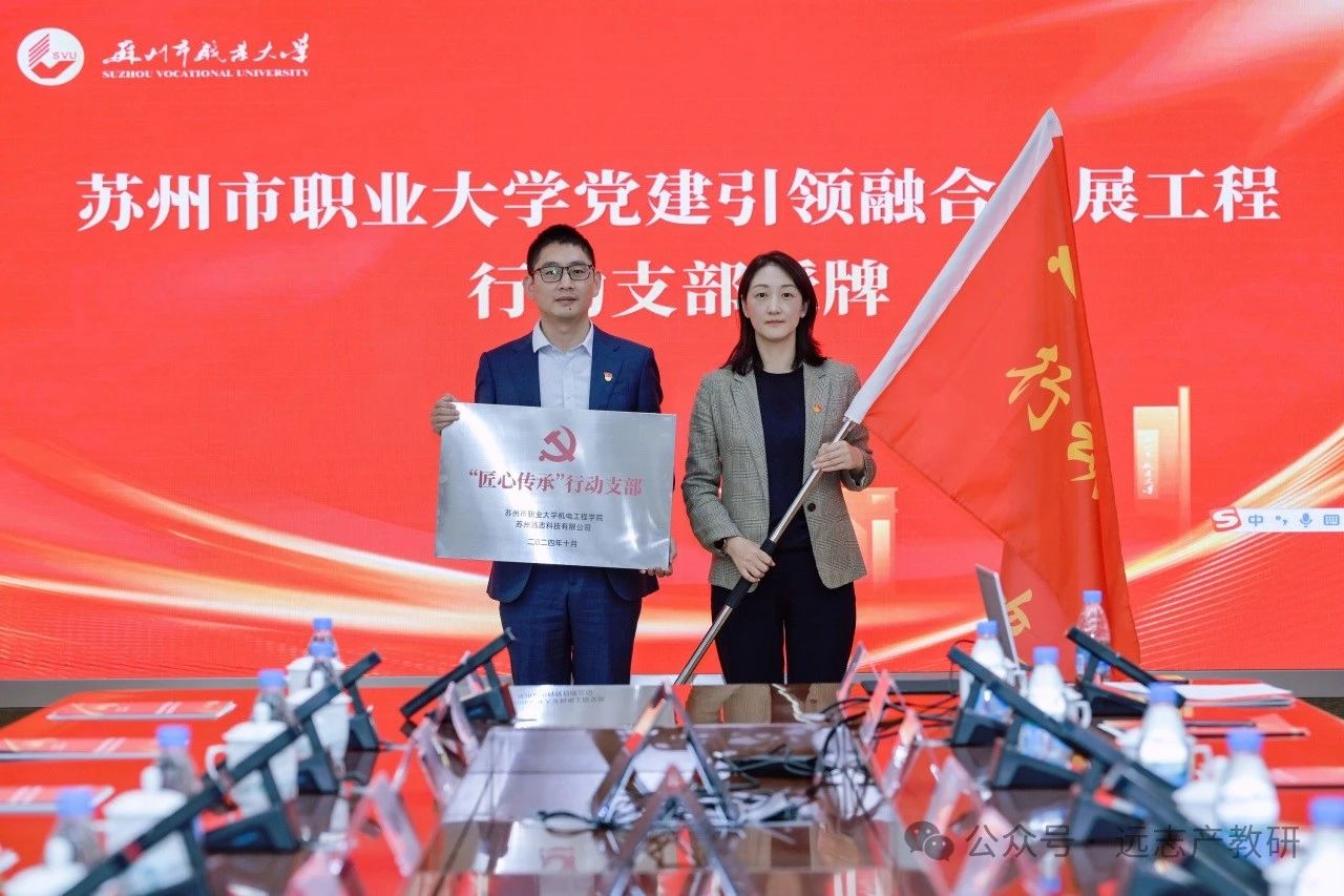 蘇州市職業(yè)大學(xué)與遠(yuǎn)志共同成立“匠心傳承”行動(dòng)黨支部